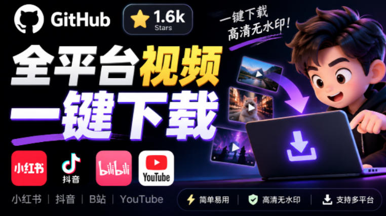 GitHub上1.6k stars开源下载器，界面清爽免费用，小红书某音B站youtube视频一键保存Videdown-卓越网创