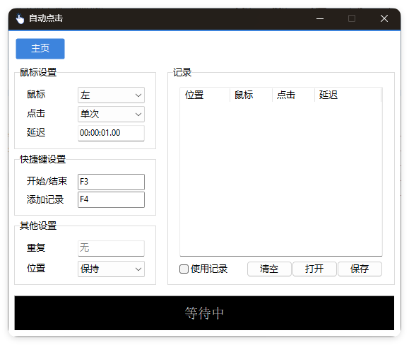 AutoClick自动点击器v1.4.3绿色清爽版-卓越网创