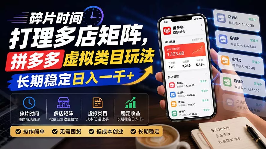碎片时间打理多店矩阵，拼多多虚拟类目玩法，长期稳定日入一千+-卓越网创