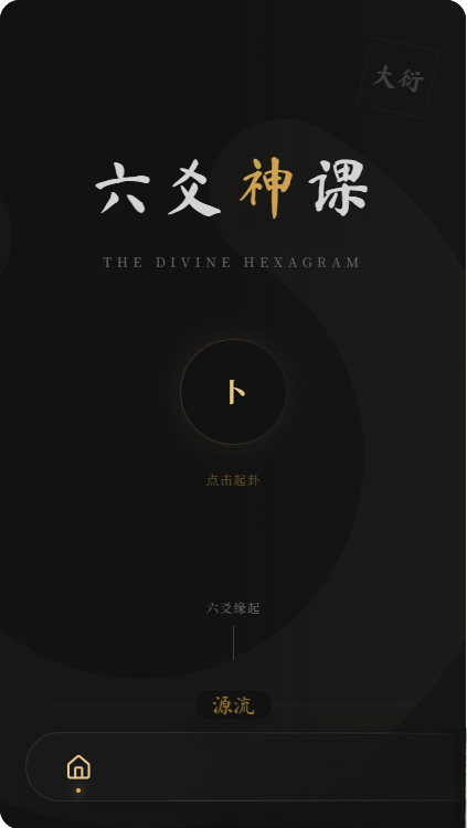 六爻前端工具全源 无需后端支持-卓越网创
