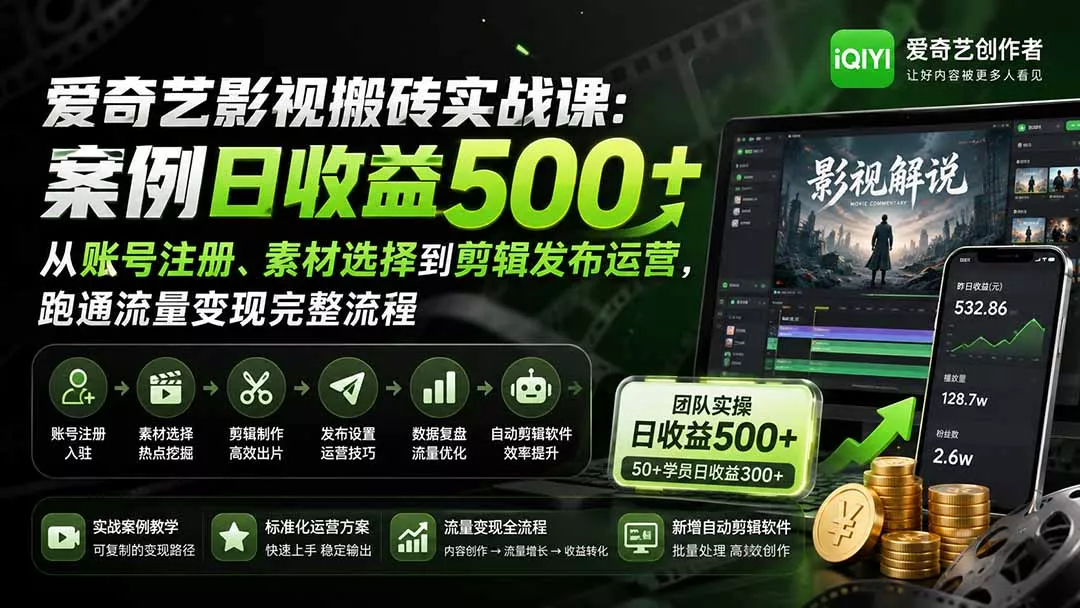 爱奇艺影视搬砖实战课：案例日收益500+，从账号注册、素材选择到剪辑发布运营，跑通流量变现完整流程-卓越网创