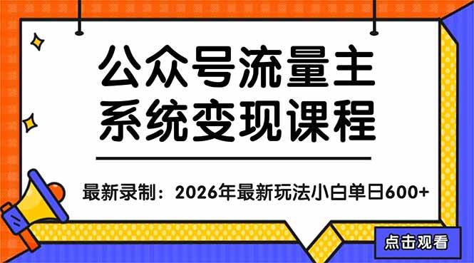 (18122期)公众号流量主系统变现教程:从0到1打造持续变现的流量账号,小白也能突破10W+文章 (18122期)公众号流量主系统变现教程:从0到1打造持续变现的流量账号,小白也能突破10W+文章