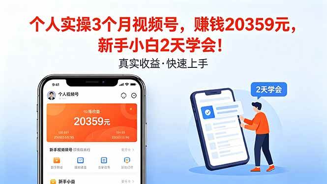 （18086期）个人实操3个月视频号，收入20359元，新手小白2天学会！-卓越网创