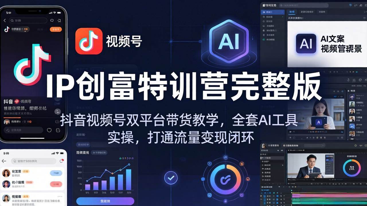 (18114期) IP创富特训营完整版:抖音视频号双平台带货教学,全套AI工具实操,打通流量变现闭环 (18114期) IP创富特训营完整版:抖音视频号双平台带货教学,全套AI工具实操,打通流量变现闭环