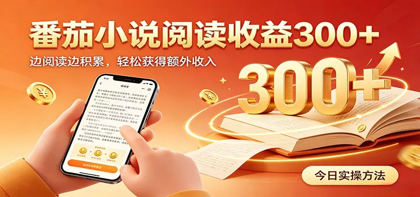 番茄小说自动阅读,设备后台自动完成阅读任务获取时长收益,日入300+-卓越网创