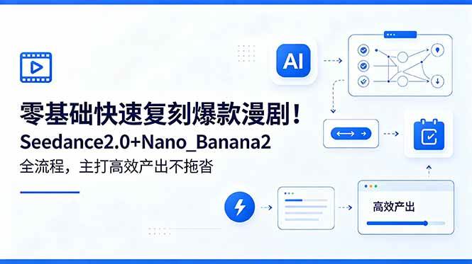 (18611期)零基础快速复刻爆款漫剧!Seedance2.0+Nano_Banana2全流程,主打高效产出不拖沓 (18611期)零基础快速复刻爆款漫剧!Seedance2.0+Nano_Banana2全流程,主打高效产出不拖沓