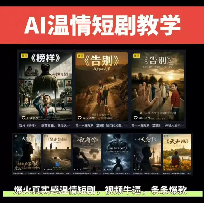 抖音58W粉丝博主的AI温情短剧玩法，条条爆款，伙伴计划+精选独家收益，商单收徒等(更新6月)-卓越网创