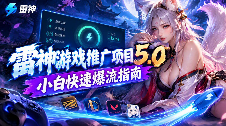 雷神游戏推广项目5.0-小白快速爆流指南，最的好一天收益就1K+-卓越网创