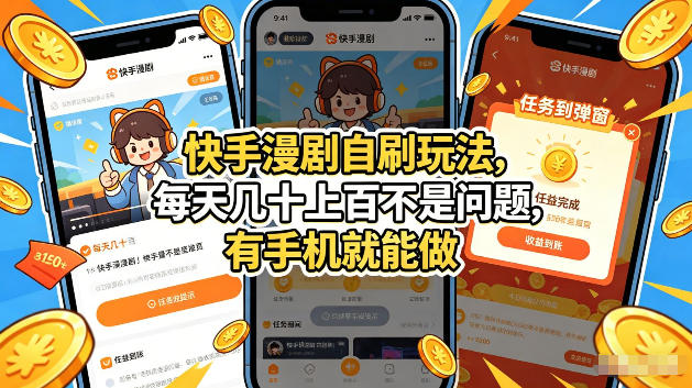 快手漫剧自刷玩法，每天几十上百不是问题，有手机就能做，可以矩阵放大收益【揭秘】-卓越网创