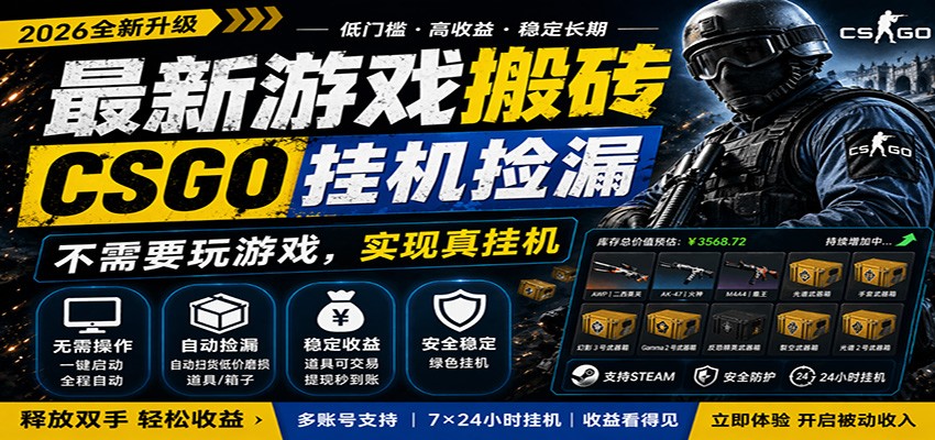 最新游戏搬砖CSGO纯挂机，真挂机月入1W+，五一小高峰上车可吃肉，手机即可操作-卓越网创