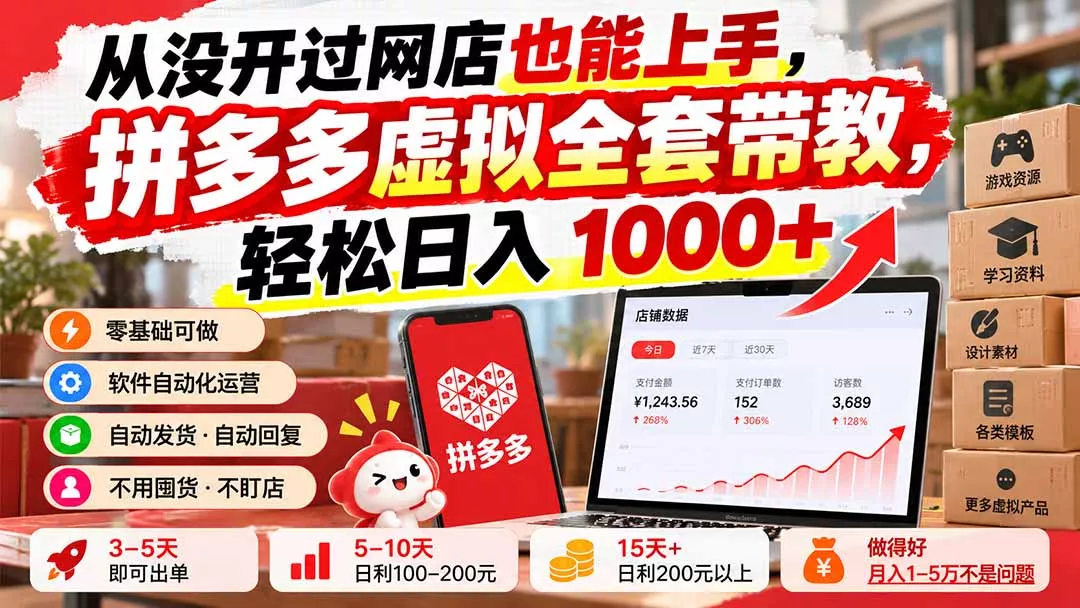 从没开过网店也能上手，拼多多虚拟全套带教，轻松日入 1000+-卓越网创