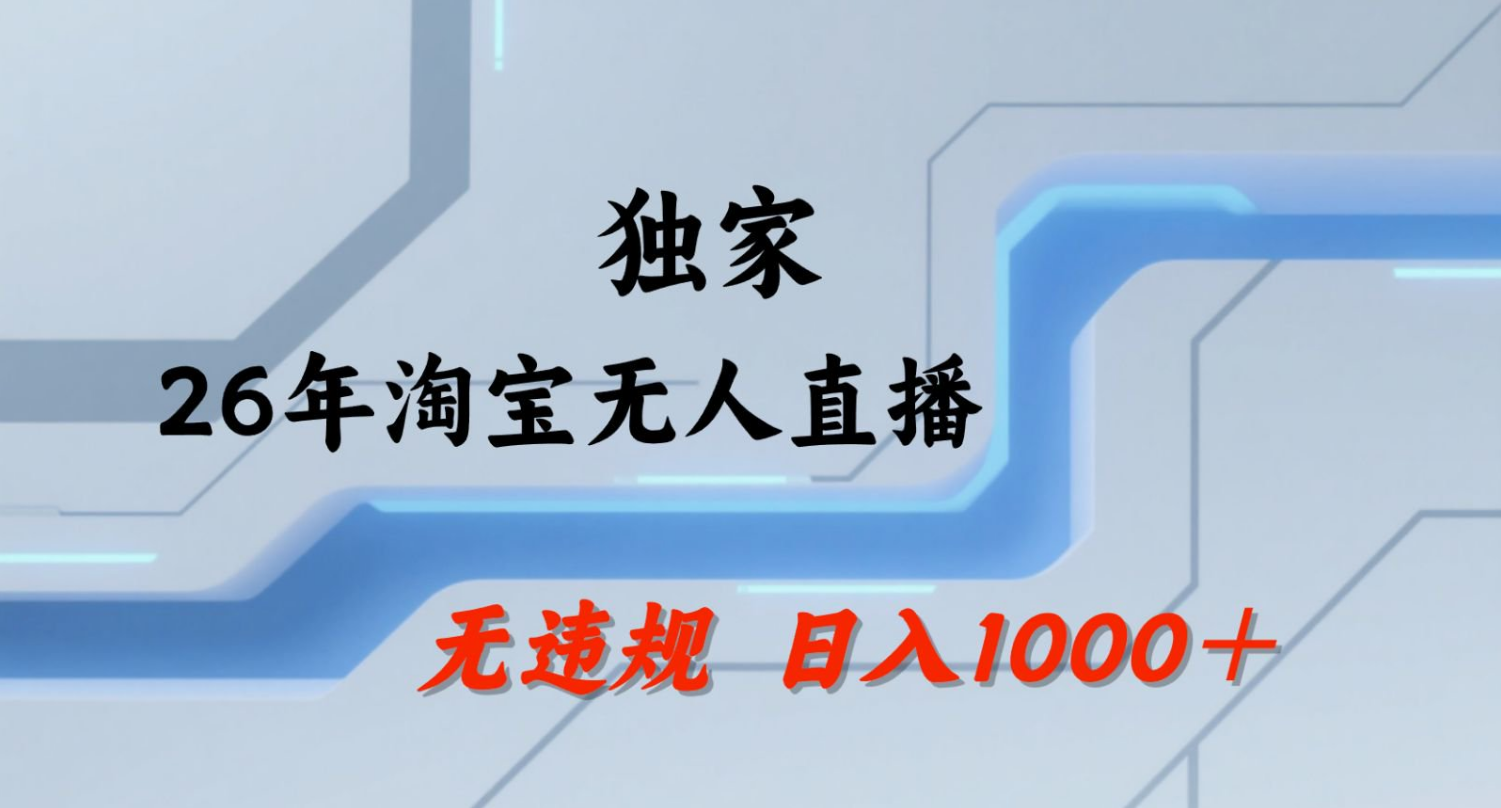 【最新】淘宝无人直播：不违规、不封号，直播35小时狂卖13万，全年都是旺季，还能批量矩阵操作！-卓越网创