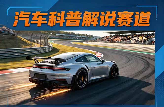 (17995期)汽车科普解说赛道变现教程:文案+素材+剪辑+录音全教学,单条视频点赞几十万+-卓越网创