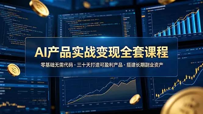 AI产品实战变现全套课程,零基础无需代码,三十天打造可盈利产品搭建长期副业资产 AI产品实战变现全套课程,零基础无需代码,三十天打造可盈利产品搭建长期副业资产