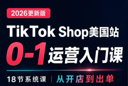 无涯雷神出海·TikTokShop美国站0基础运营课-卓越网创
