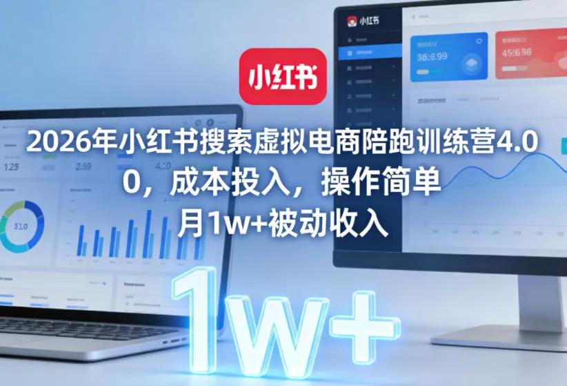 2026年小红书搜索虚拟电商陪跑训练营4.0,0成本投入,操作简单,月1w+被动收入(更新0628) 2026年小红书搜索虚拟电商陪跑训练营4.0,0成本投入,操作简单,月1w+被动收入(更新0628)
