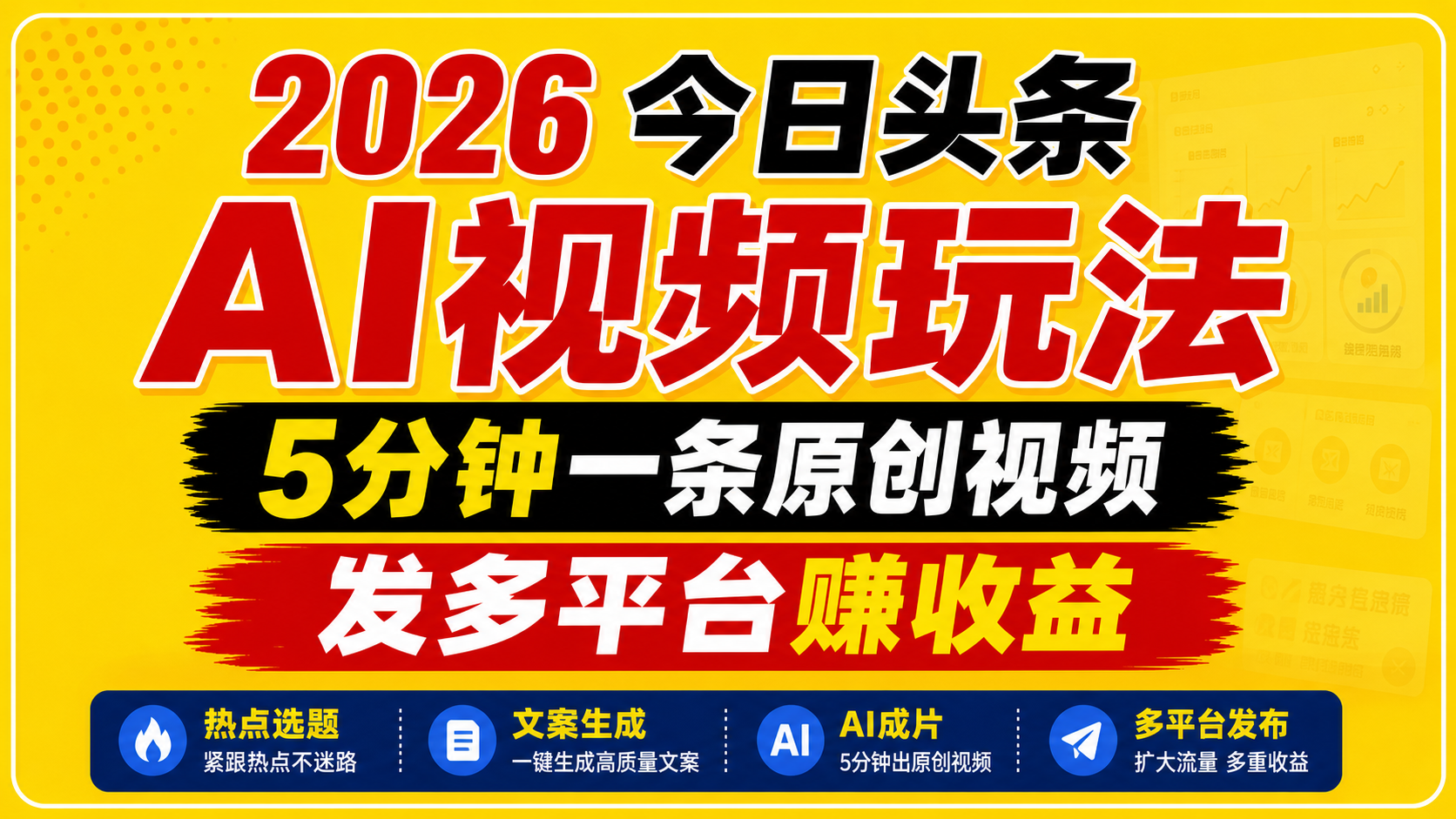 2026今日头条AI视频玩法,5分钟一条原创视频,发多平台赚收益 2026今日头条AI视频玩法,5分钟一条原创视频,发多平台赚收益