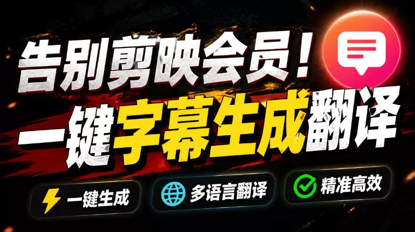 从此告别剪映会员?开源视频字幕生成器,支持离线本地GPU加速运行,一键视频翻译及字幕生成,妙幕 从此告别剪映会员?开源视频字幕生成器,支持离线本地GPU加速运行,一键视频翻译及字幕生成,妙幕