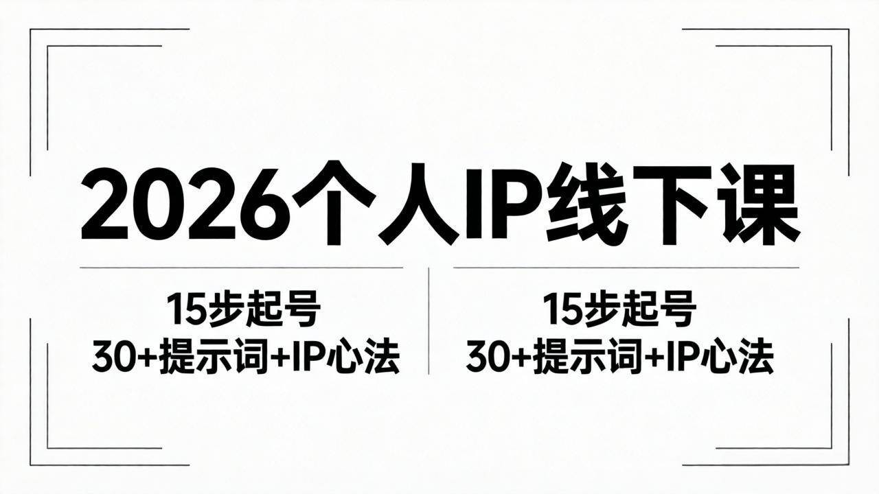 (18297期)2026内容为王个人IP线下课全套资料:15步起号流程+30+提示词+IP心法实战 (18297期)2026内容为王个人IP线下课全套资料:15步起号流程+30+提示词+IP心法实战