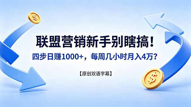 联盟营销新手别瞎搞！四步日赚 1000+，每周几小时月入 4 万？【原创双语字幕】-卓越网创