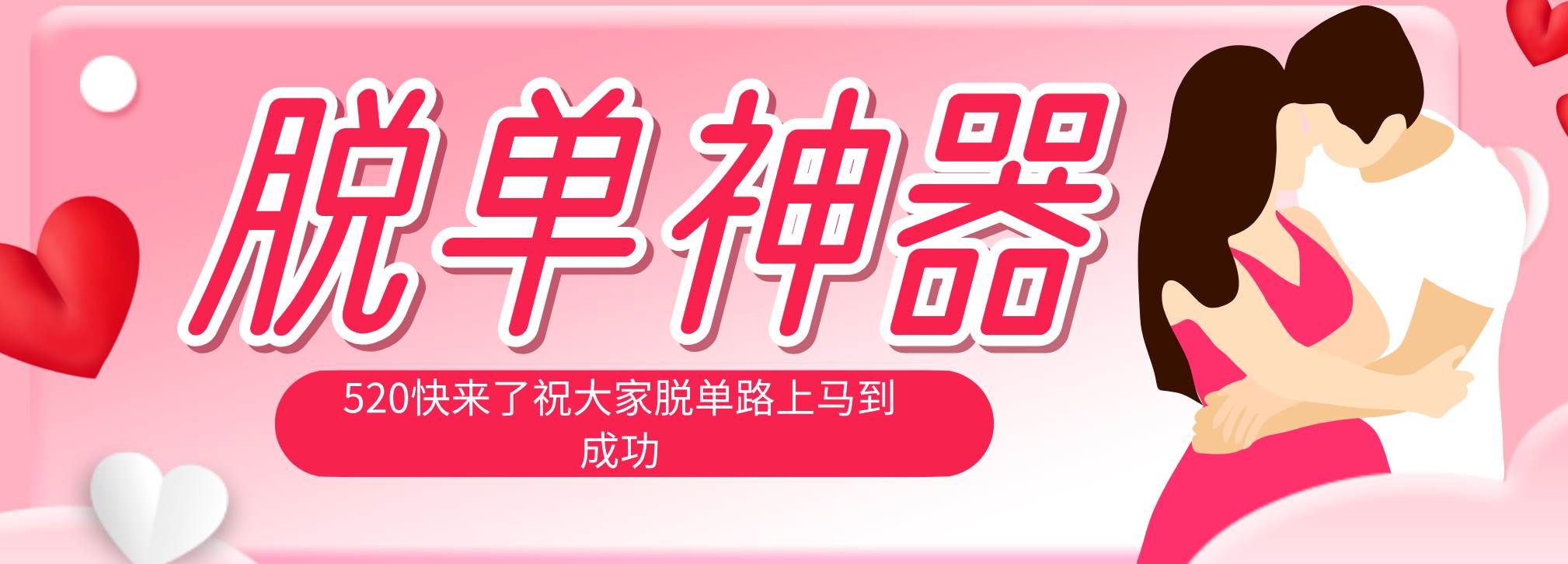 (18262期)脱单神器:系统理论 + 实景模拟实战相结合,助你脱单路上马到成功。 (18262期)脱单神器:系统理论 + 实景模拟实战相结合,助你脱单路上马到成功。