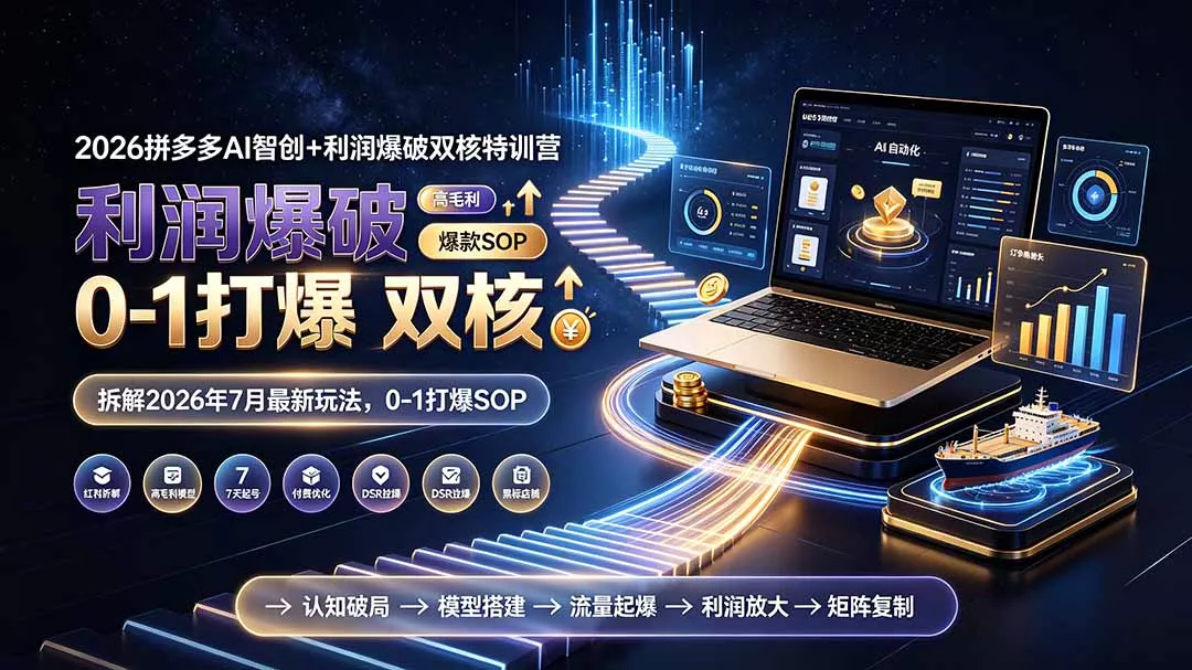 2026拼多多AI智创+利润爆破双核特训营-更新:拆解2026年7月最新玩法,0-1打爆SOP 2026拼多多AI智创+利润爆破双核特训营-更新:拆解2026年7月最新玩法,0-1打爆SOP