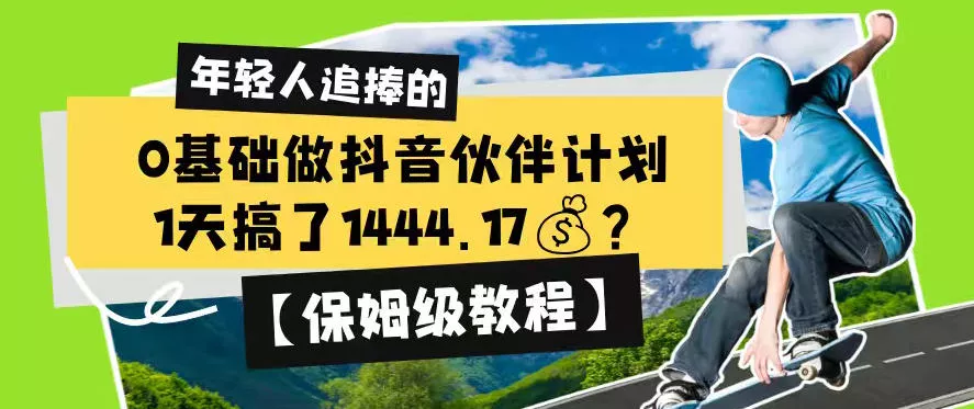 0基础做抖音伙伴计划，1天搞了1444.17？【保姆级教程】-卓越网创