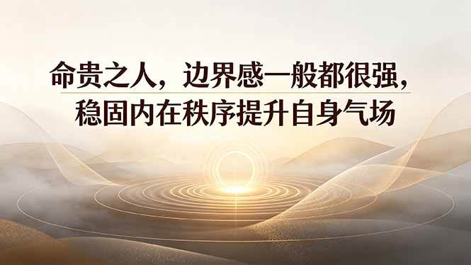 (19478期)付费文章:命贵之人,边界感一般都很强,稳固内在秩序提升自身气场 (19478期)付费文章:命贵之人,边界感一般都很强,稳固内在秩序提升自身气场
