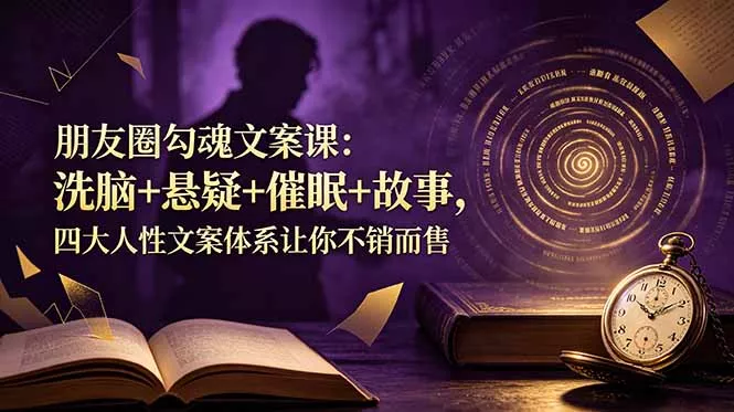 朋友圈勾魂文案课:洗脑+悬疑+催眠+故事,四大人性文案体系让你不销而售 朋友圈勾魂文案课:洗脑+悬疑+催眠+故事,四大人性文案体系让你不销而售