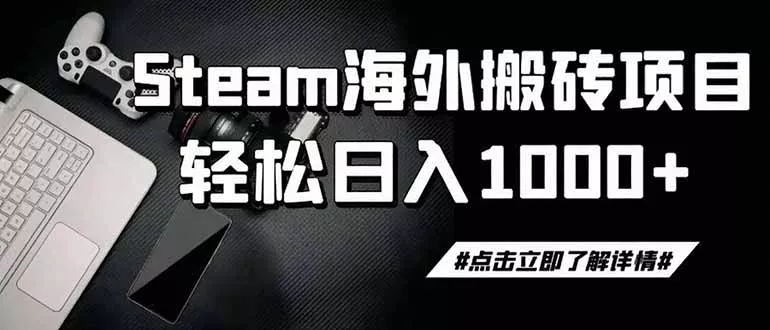 steam搬砖，一周只需1-2小时，轻松月入过万，上不封顶-卓越网创