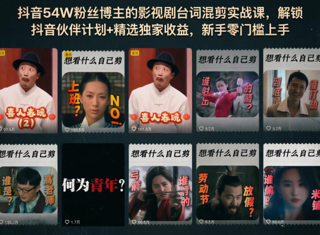 抖音54W粉丝博主的影视剧台词混剪实战课，解锁抖音伙伴计划+精选独家收益，新手零门槛上手-卓越网创