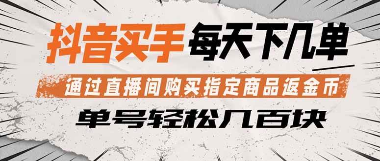 （18333期）抖音买手 通过直播间购买指定商品返金币 每天几单 轻松几百块-卓越网创