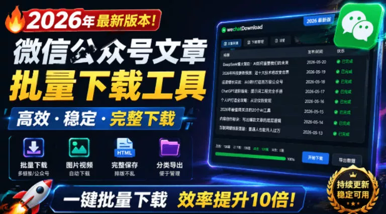 2026年最新版本!微信公众号文章批量下载工具,Github开源免费,支持公众号视频、音频、图片一键下载 2026年最新版本!微信公众号文章批量下载工具,Github开源免费,支持公众号视频、音频、图片一键下载