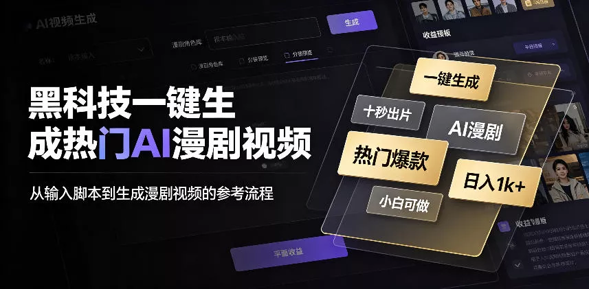 黑科技一键生成热门AI漫剧视频，十秒钟即可搞定，小白也能日入1k+【揭秘】-卓越网创