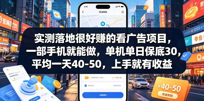 实测落地很好賺的看广告项目,一部手机就能做,单机单日保底30,平均一天40-50,上手就有收益【揭秘】 实测落地很好賺的看广告项目,一部手机就能做,单机单日保底30,平均一天40-50,上手就有收益【揭秘】