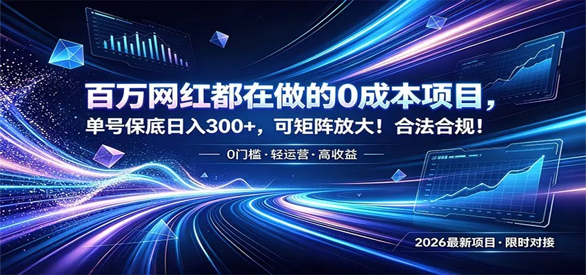 百万网红都在做的0成本项目，单号保底日入300+，可矩阵放大！合法合规！-卓越网创