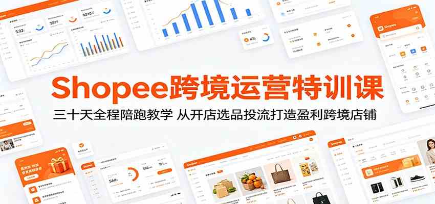 Shopee跨境运营特训课:三十天全程陪跑教学,从开店选品投流打造盈利跨境店铺 Shopee跨境运营特训课:三十天全程陪跑教学,从开店选品投流打造盈利跨境店铺