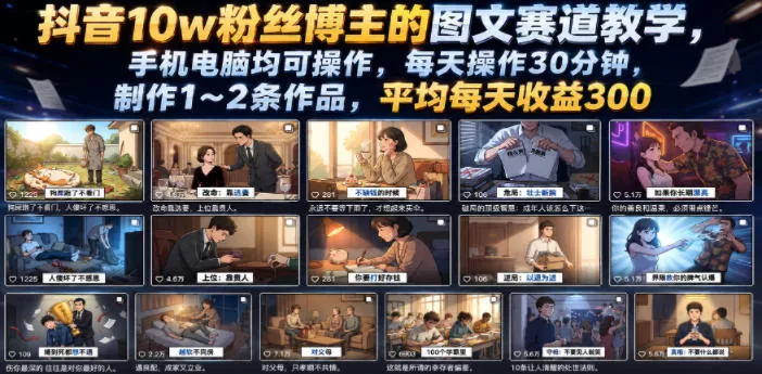 抖音10w粉丝博主的图文赛道教学，手机电脑均可操作，每天操作30分钟，制作1~2条作品，平均每天收益300-卓越网创