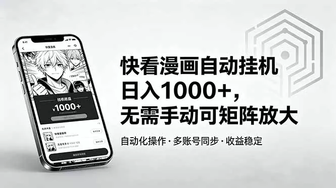 快看漫画自动挂机日入1000+,无需手动可矩阵放大-卓越网创