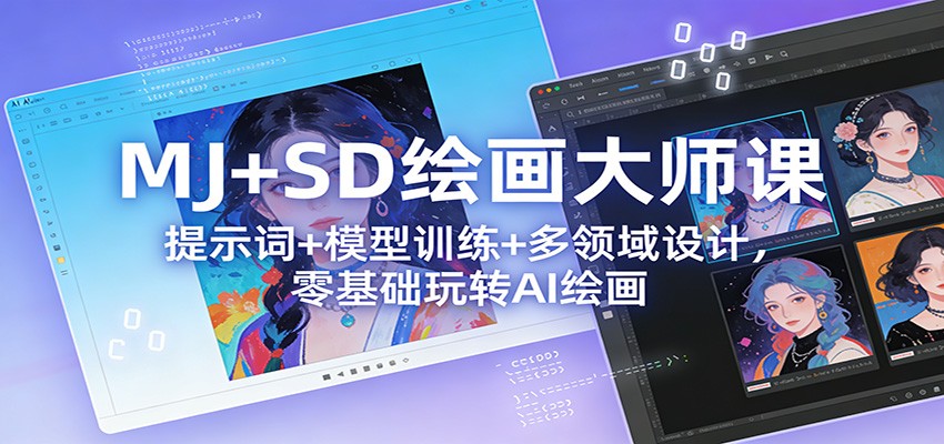 MJ+SD绘画大师课：提示词+ 模型训练+多领域设计，零基础玩转AI绘画-卓越网创