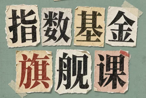 指数基金旗舰课·从零建立一套能自己判断的投资体系-卓越网创