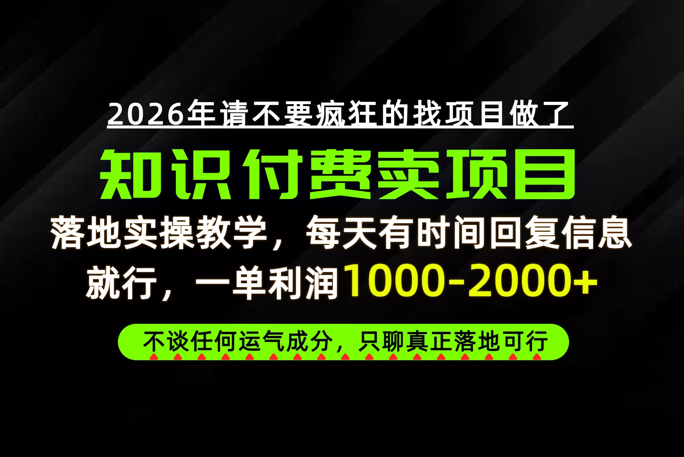 为什么做项目总是被割,为什么卖项目月入10w+,我们普通人应该怎么真正开始赚钱?-卓越网创