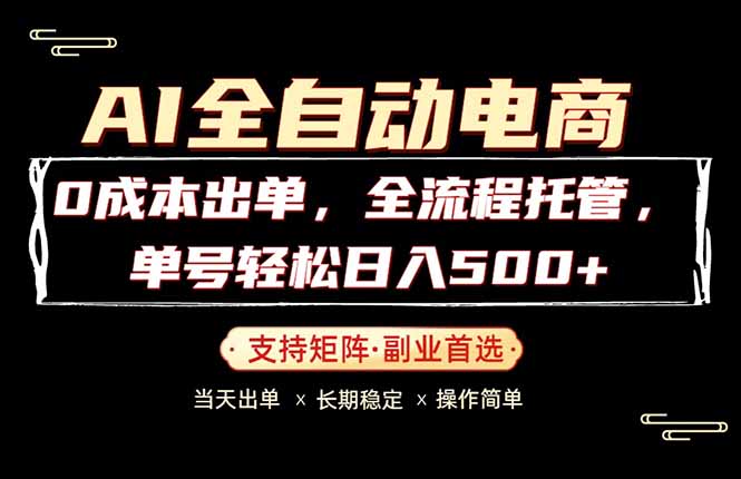 0成本出单，全流程托管，单日轻松日入500+-卓越网创