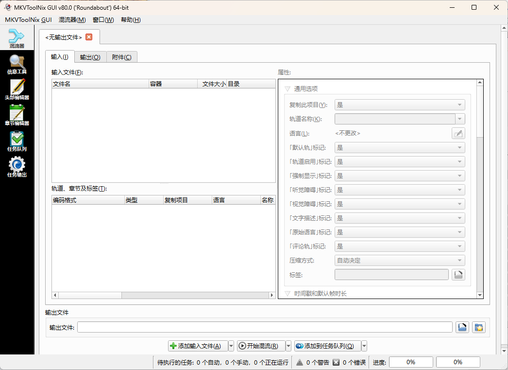 MKVToolNix封装工具 v100.0.0绿色版-卓越网创