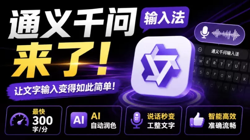 通义千问输入法来了！让文字输入变得如此简单，最快300字/分，AI自动润色，说话秒变工整文字-卓越网创