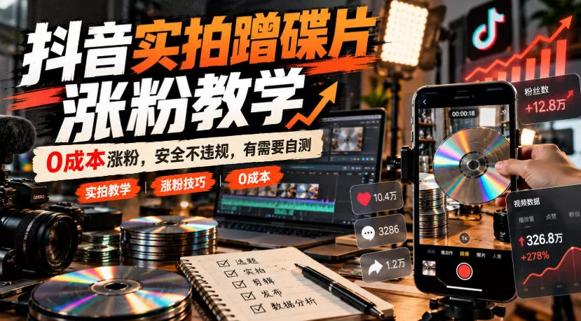 抖音实拍蹭碟片涨粉教学，0成本涨粉，安全不违规，有需要自测-卓越网创
