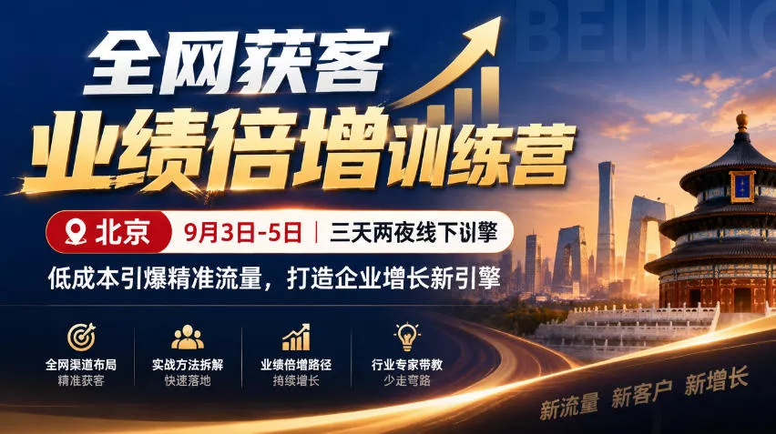 全网获客业绩倍增训练营北京9月3-5日三天两夜线下课，低成本引爆精准流量，打造企业增长新引擎-卓越网创