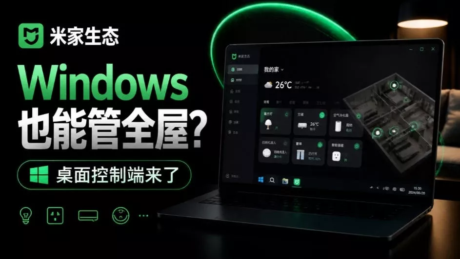 Windows电脑也能管全屋？这下真省心，米家生态桌面控制端来了，Github最新开源，MiHome-Windows-卓越网创