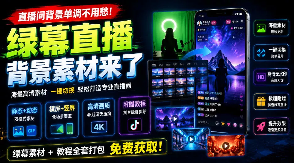 直播间背景单调不用愁!绿幕直播背景素材来了,静态+动态双格式,横竖屏均有大量覆盖,高清画质为主,附赠抖音绿幕直播参考教程-卓越网创