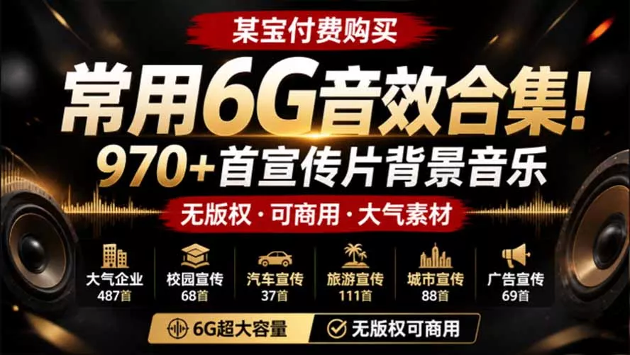 某宝付费购买,常用6G音效合集!970+首宣传片背景音乐,无版权可商用大气素材,分类清晰,高质量内容-卓越网创